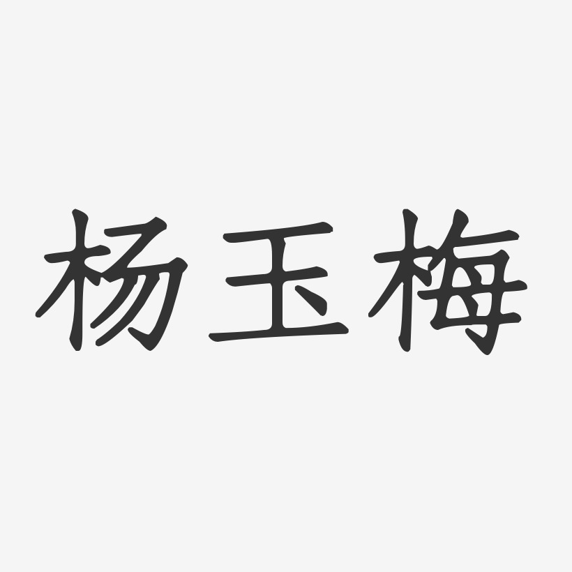 杨玉梅-正文宋楷字体签名设计