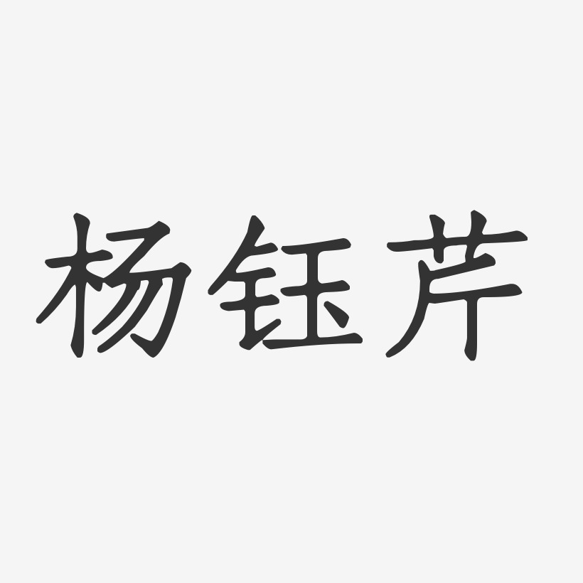 杨钰芹-正文宋楷字体个性签名