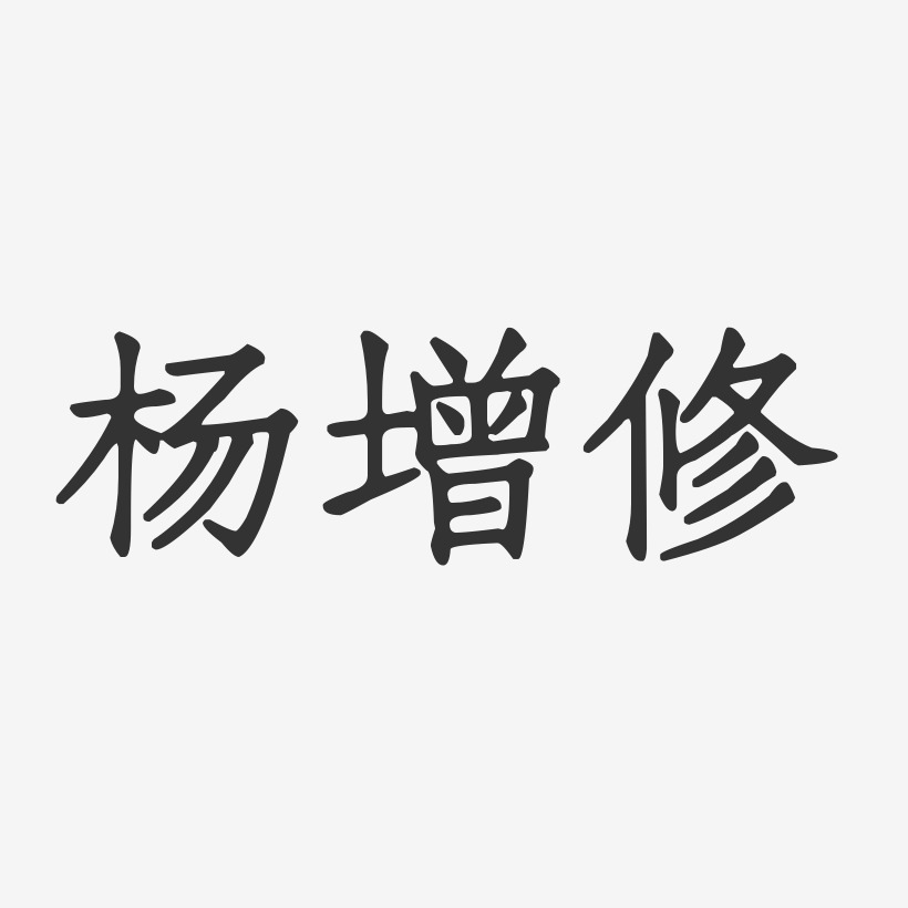 杨增修-正文宋楷字体签名设计
