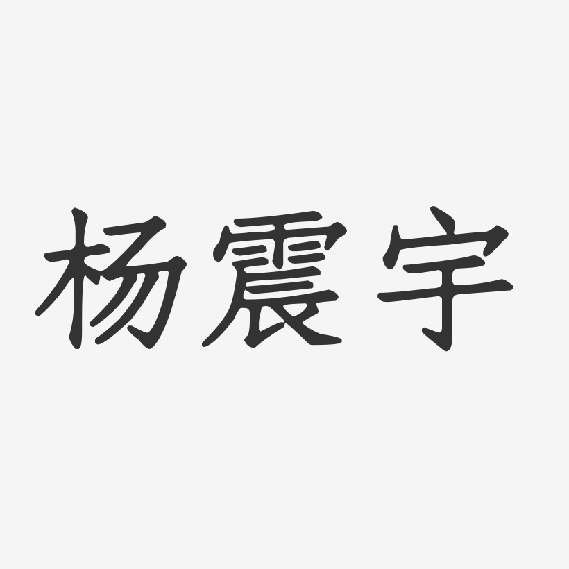 杨震宇-正文宋楷字体个性签名杨宇-正文宋楷字体签名设计上一页12下一