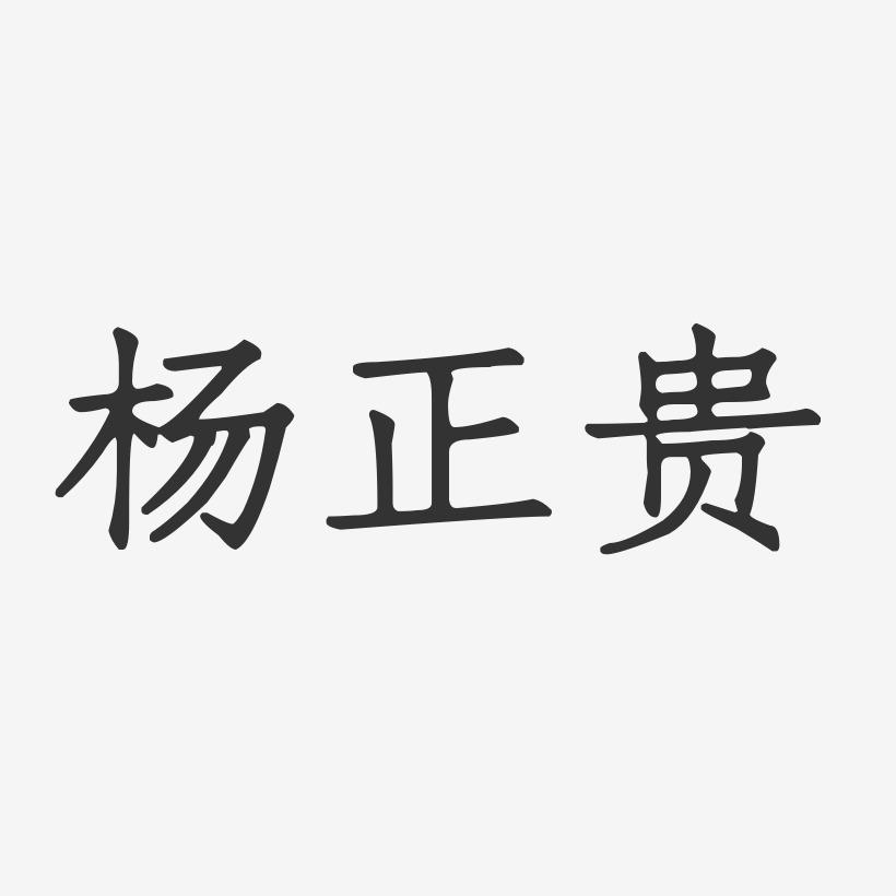 杨正贵-正文宋楷字体签名设计