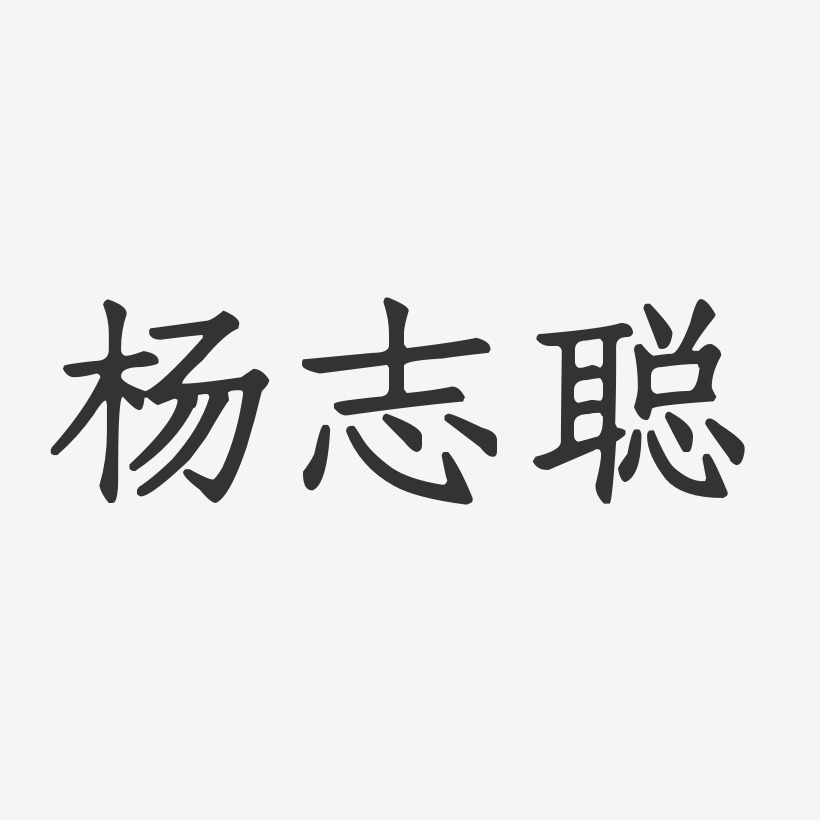 杨志聪-正文宋楷字体签名设计