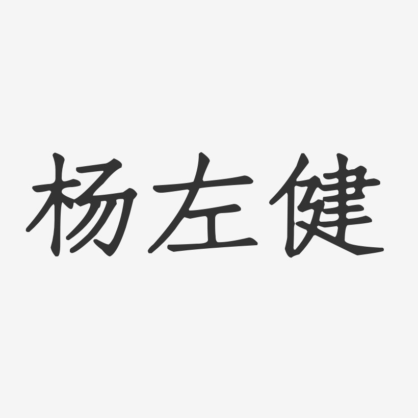 杨左健-正文宋楷字体艺术签名