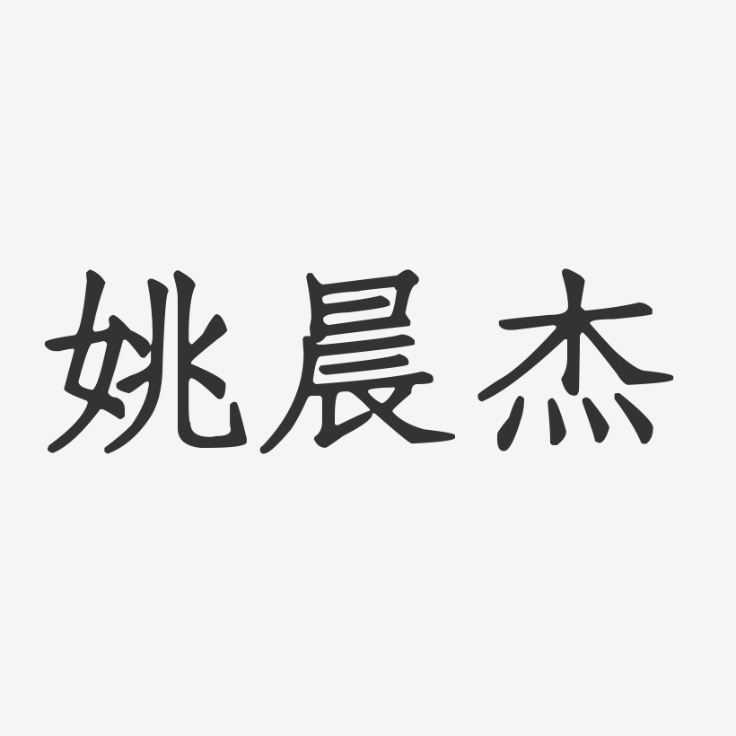 姚晨敏艺术字