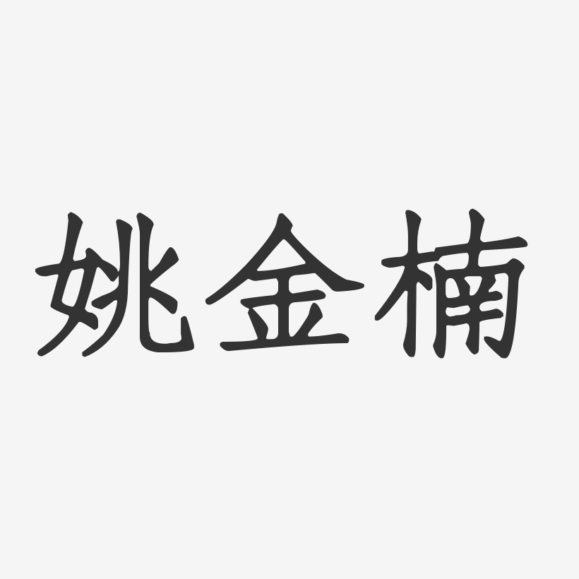 姚金楠藝術字