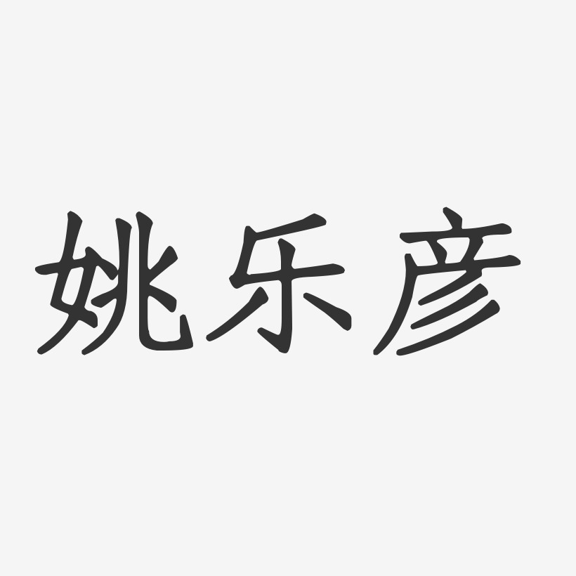 姚樂彥-正文宋楷字體個性簽名