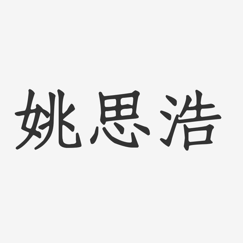 姚思浩-正文宋楷字体艺术签名