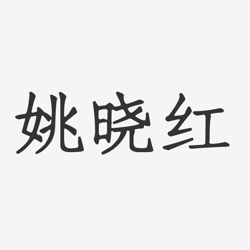 姚晓红-正文宋楷字体免费签名