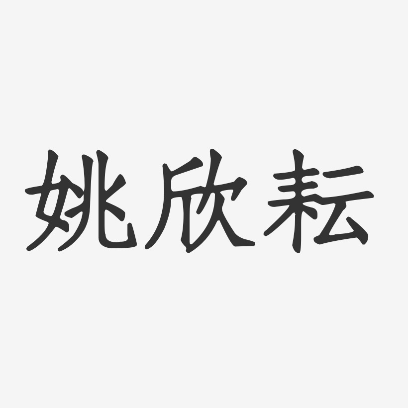 姚欣耘-正文宋楷字體簽名設計