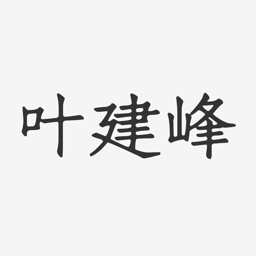 叶建峰-正文宋楷字体免费签名