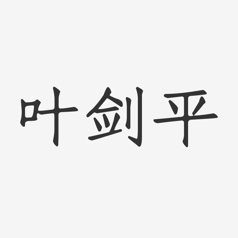 叶剑平-正文宋楷字体签名设计