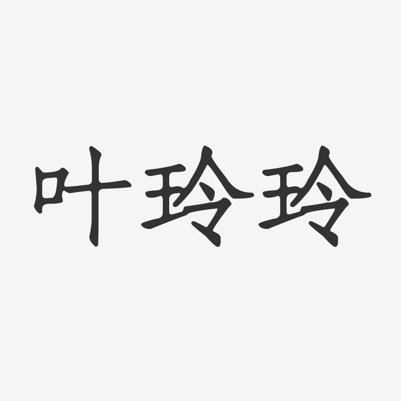 叶玲玲-正文宋楷字体签名设计