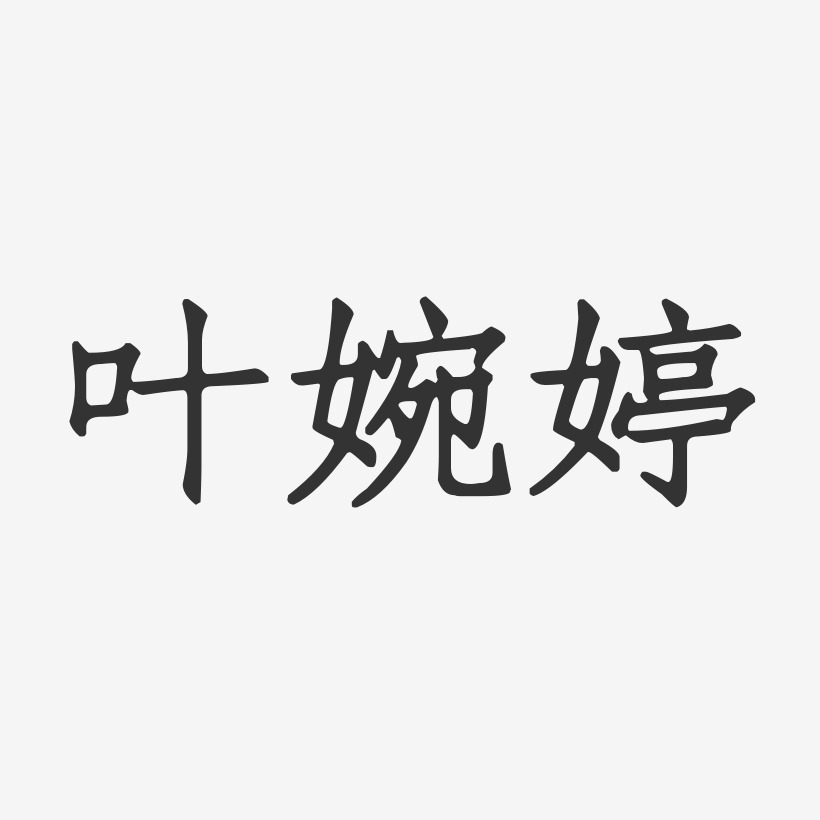 叶婉婷-正文宋楷字体签名设计