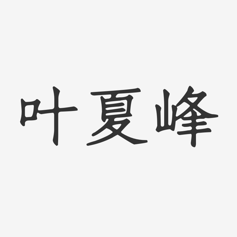 巔峰對決創意免摳藝術字青春不散場創意藝術字遇見夏天藝術字免扣pn