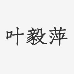 叶毅萍-正文宋楷字体签名设计