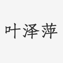 叶泽萍-正文宋楷字体艺术签名