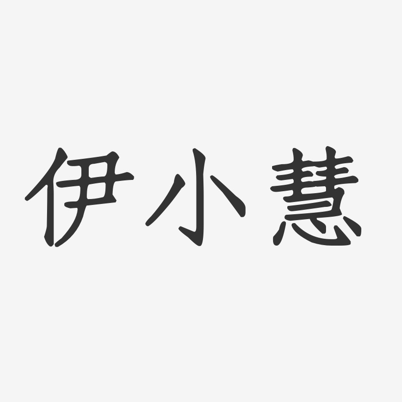 伊小慧艺术字下载 伊小慧字体设计图片大全 字魂网