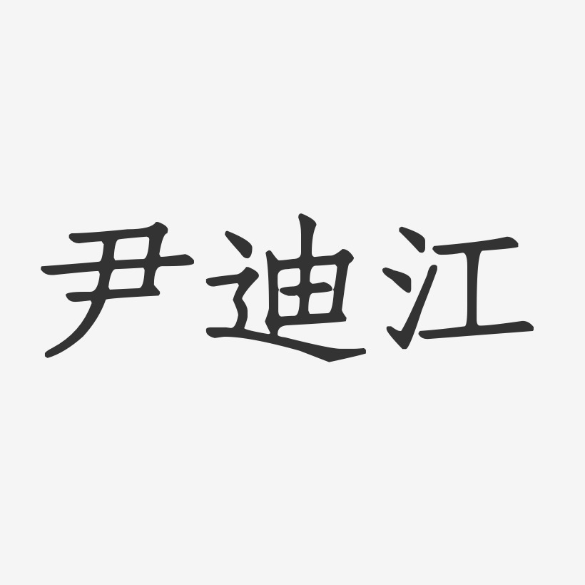 尹迪江-正文宋楷字体签名设计