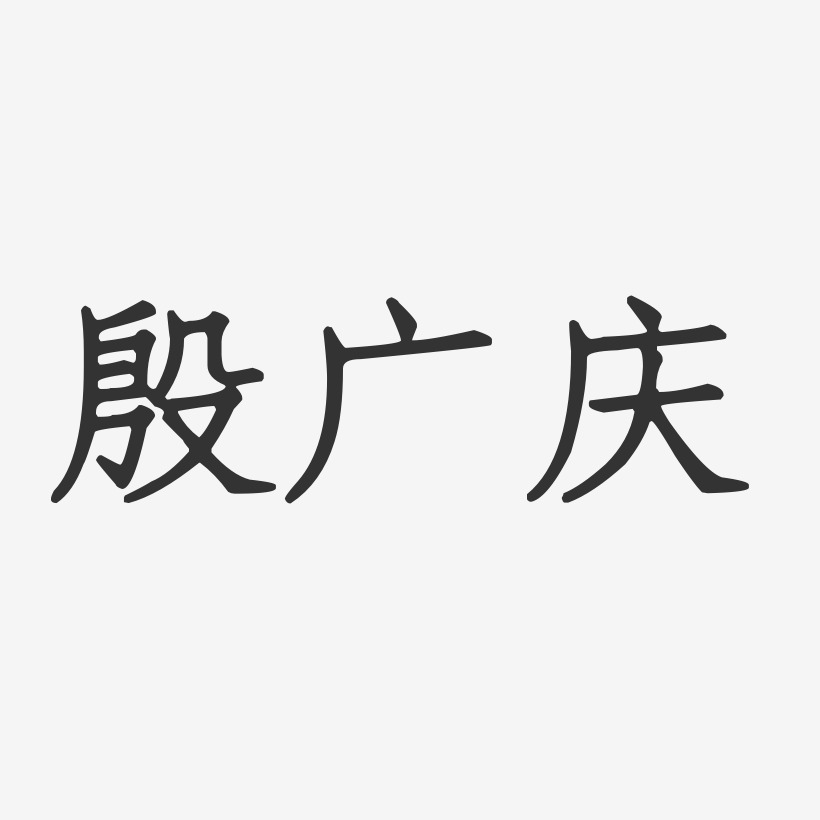 殷廣慶-正文宋楷字體簽名設計