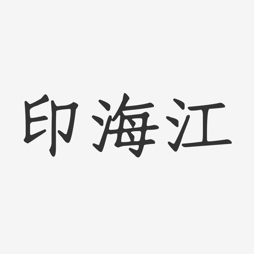 印海江艺术字下载