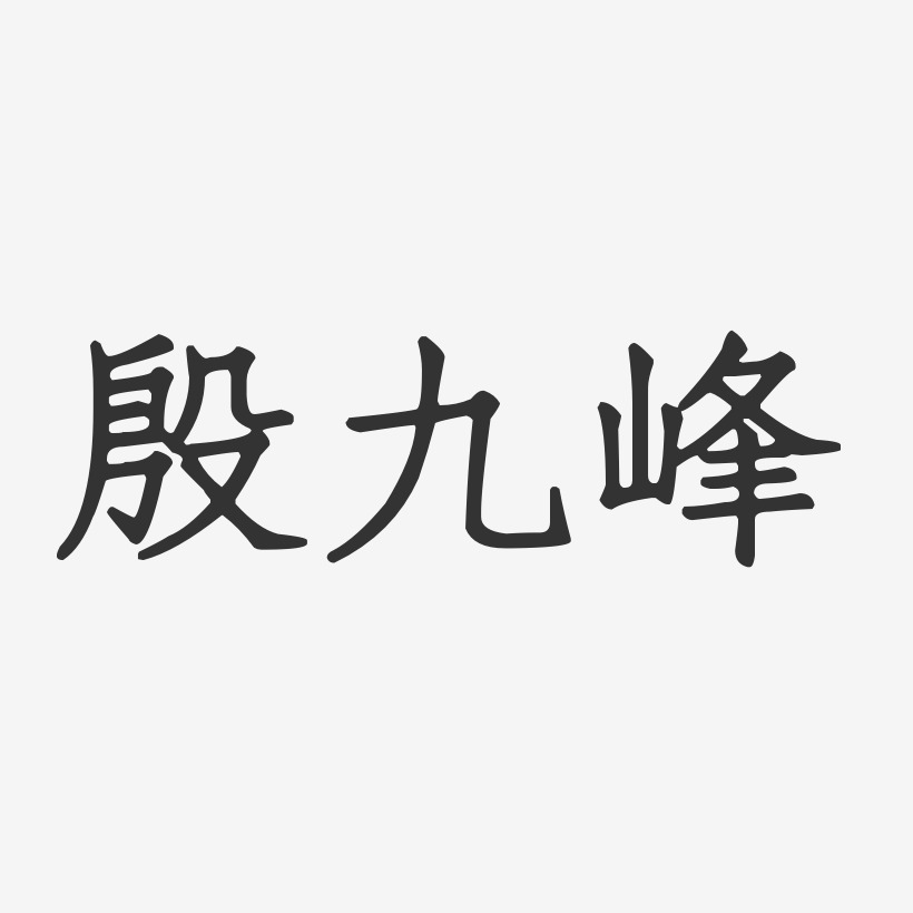殷九峰-正文宋楷字体个性签名