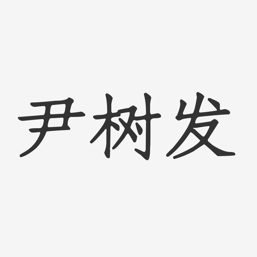 尹树发-正文宋楷字体签名设计