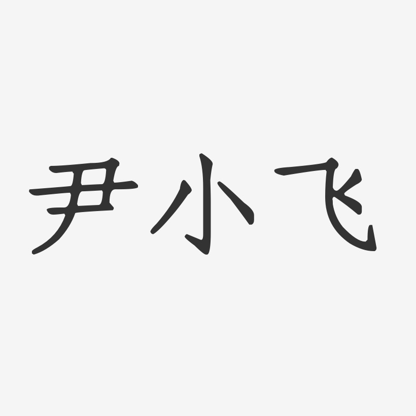 尹小飞-正文宋楷字体签名设计