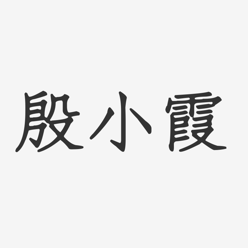殷小霞-正文宋楷字体签名设计
