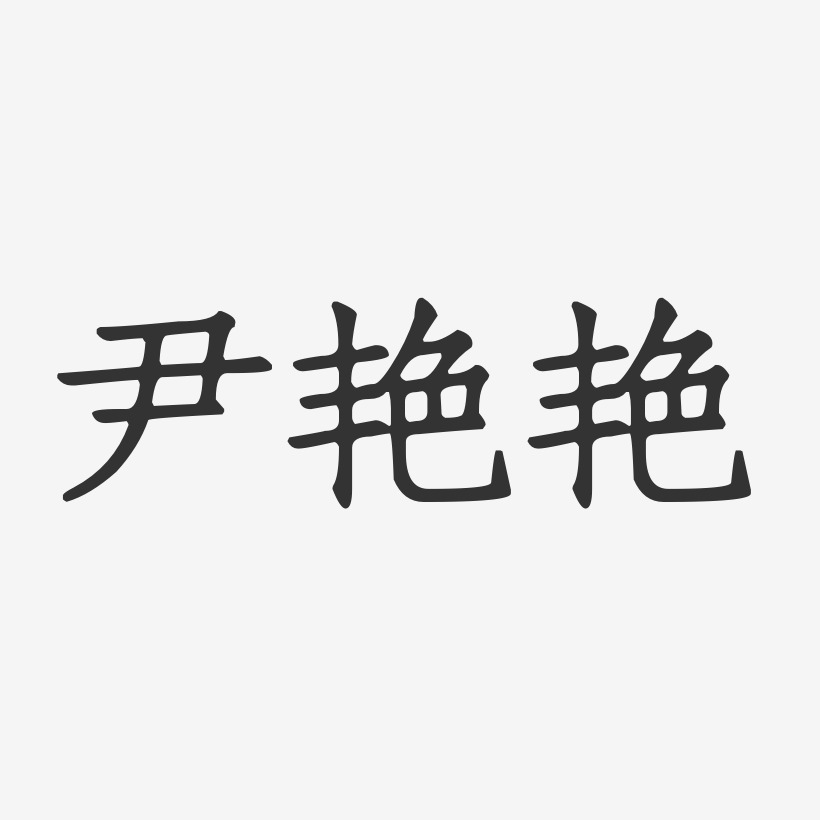 尹艳艳-正文宋楷字体签名设计