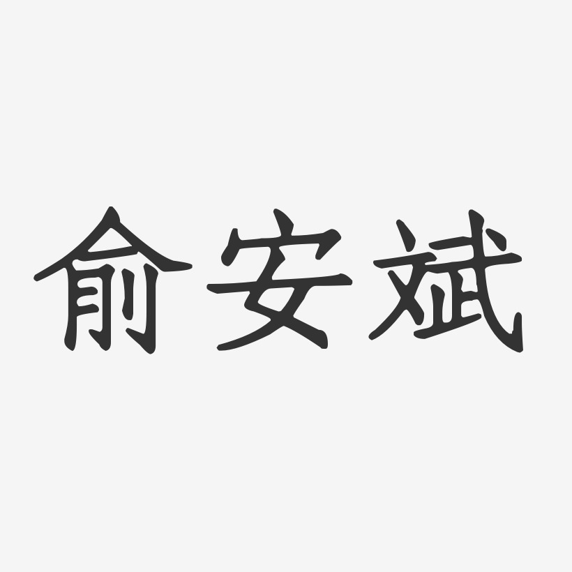俞安斌-正文宋楷字体个性签名