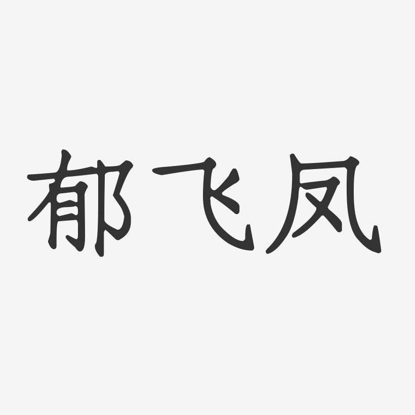 郁飞凤-正文宋楷字体艺术签名