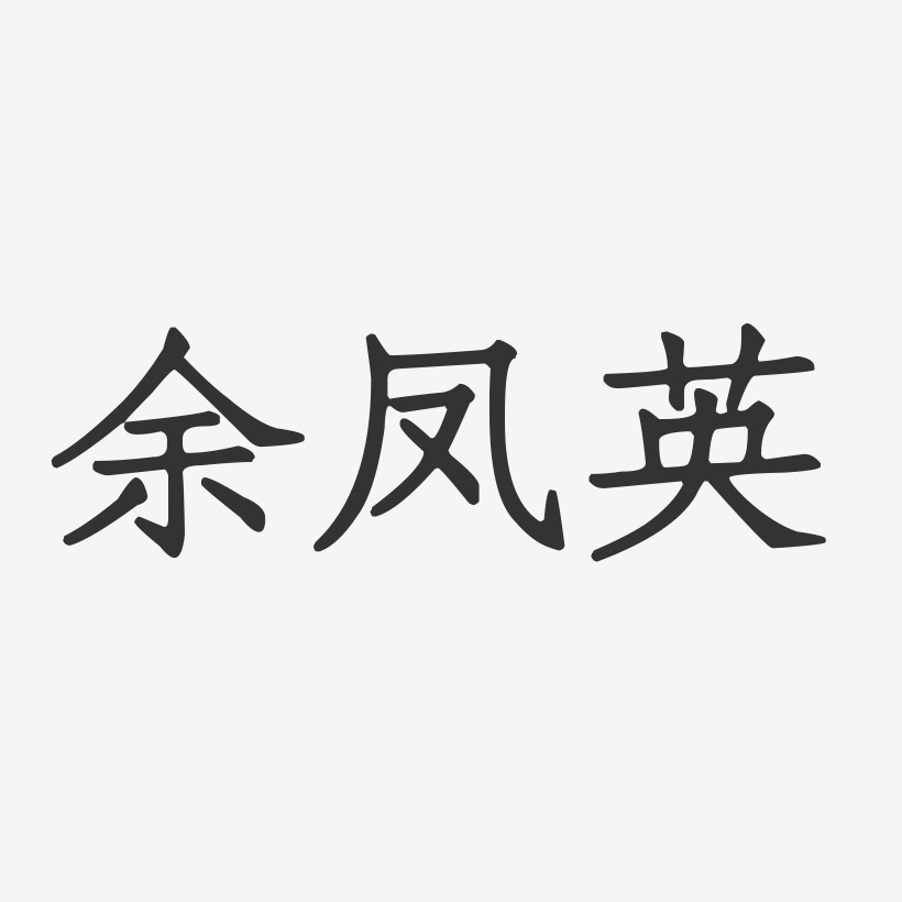 余凤英-正文宋楷字体签名设计