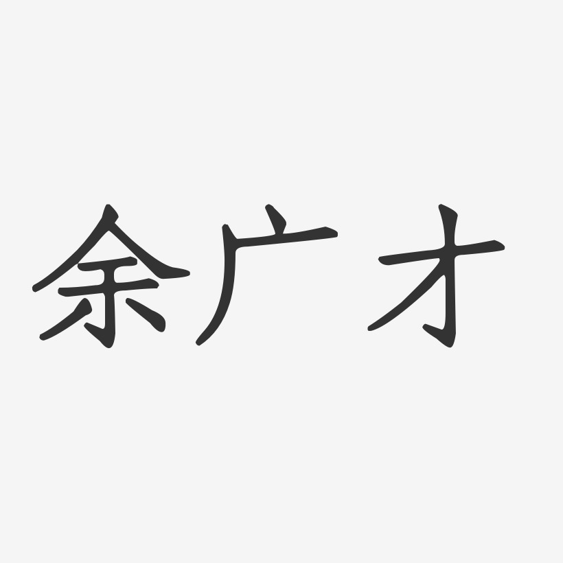 余广才-正文宋楷字体个性签名
