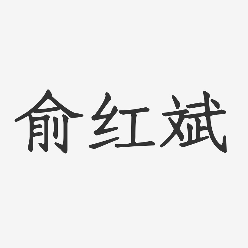 俞红斌-正文宋楷字体签名设计