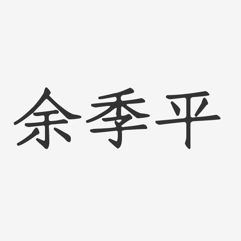 余爱平艺术字