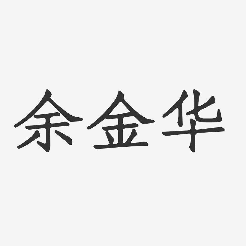 余金华-正文宋楷字体个性签名
