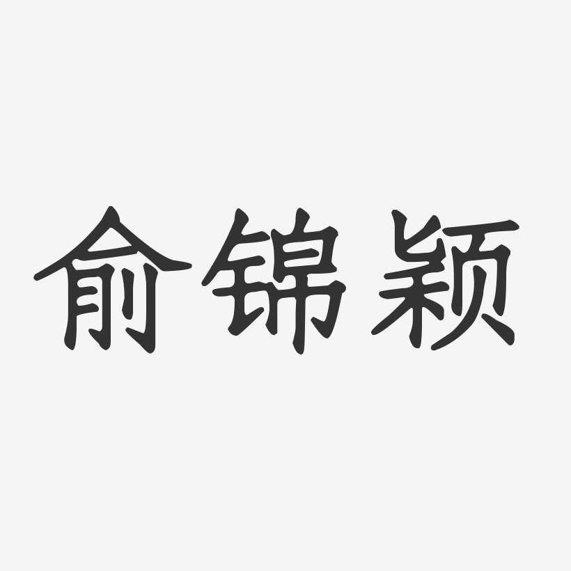 俞锦颖-正文宋楷字体艺术签名