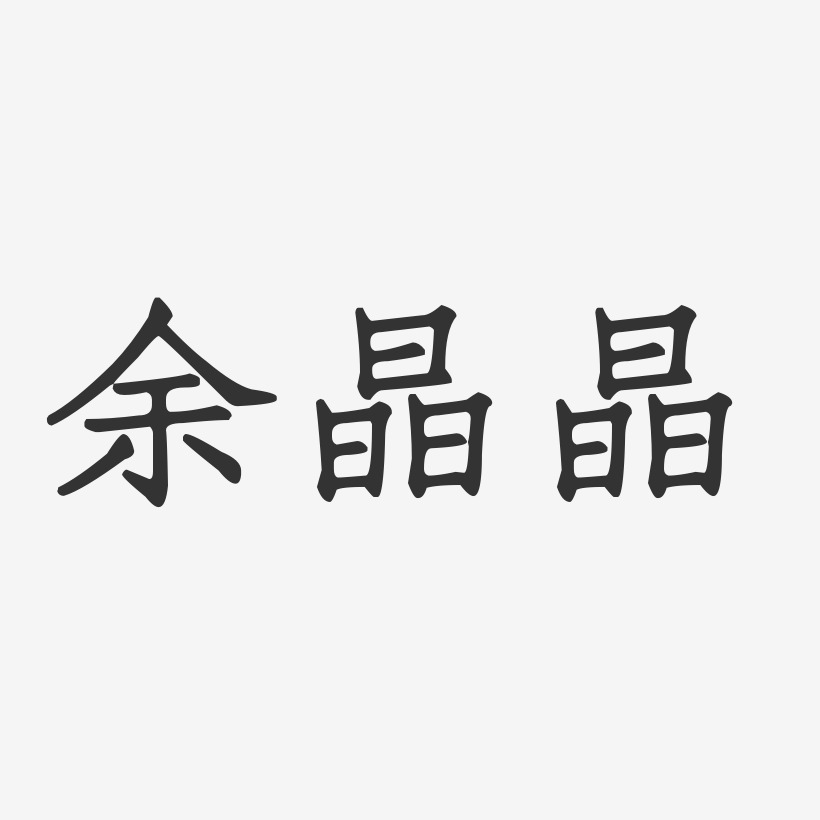 余晶晶-正文宋楷字体签名设计