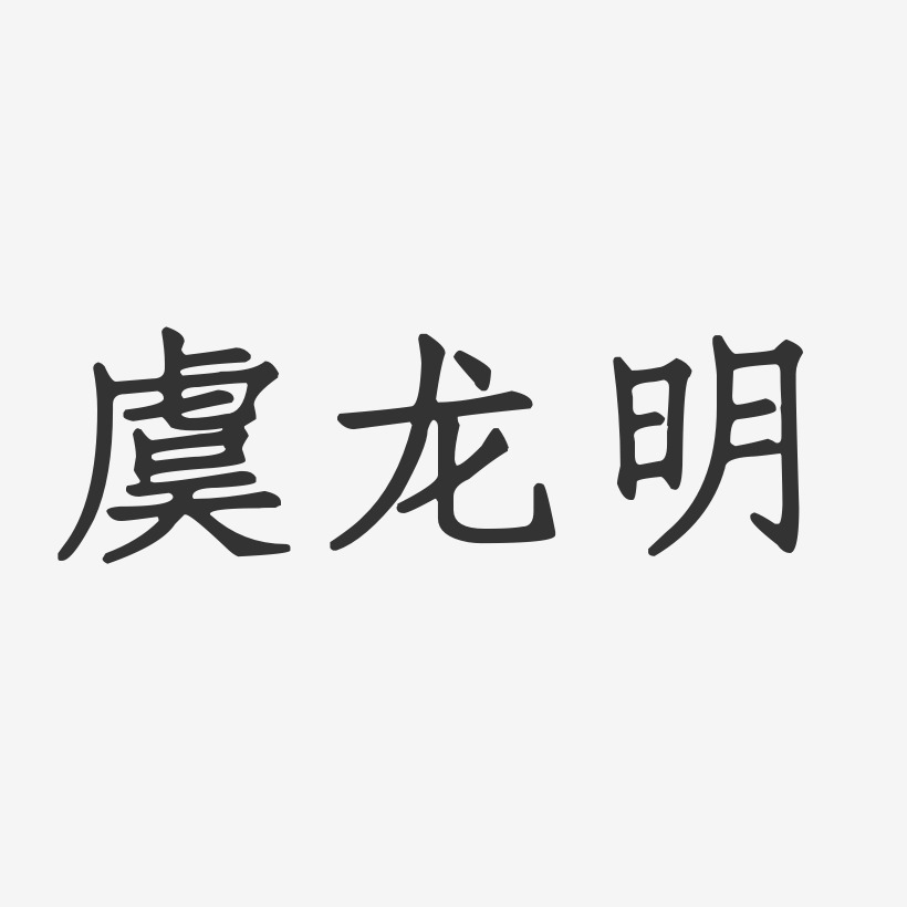 虞龙明-正文宋楷字体签名设计