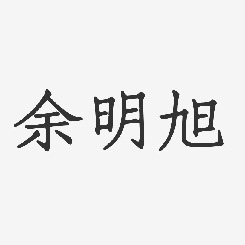 余明旭-正文宋楷字体免费签名