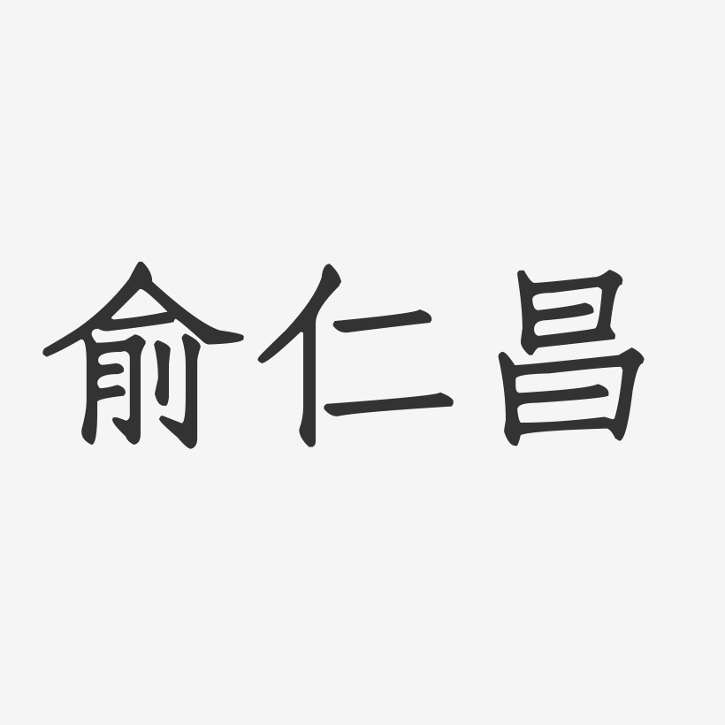 俞仁昌-正文宋楷字体个性签名