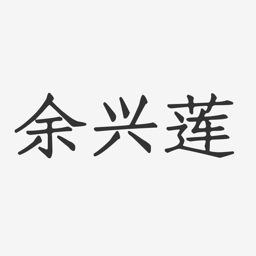 余兴莲-正文宋楷字体签名设计