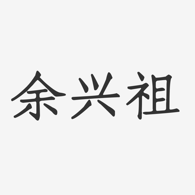 余兴祖-正文宋楷字体签名设计