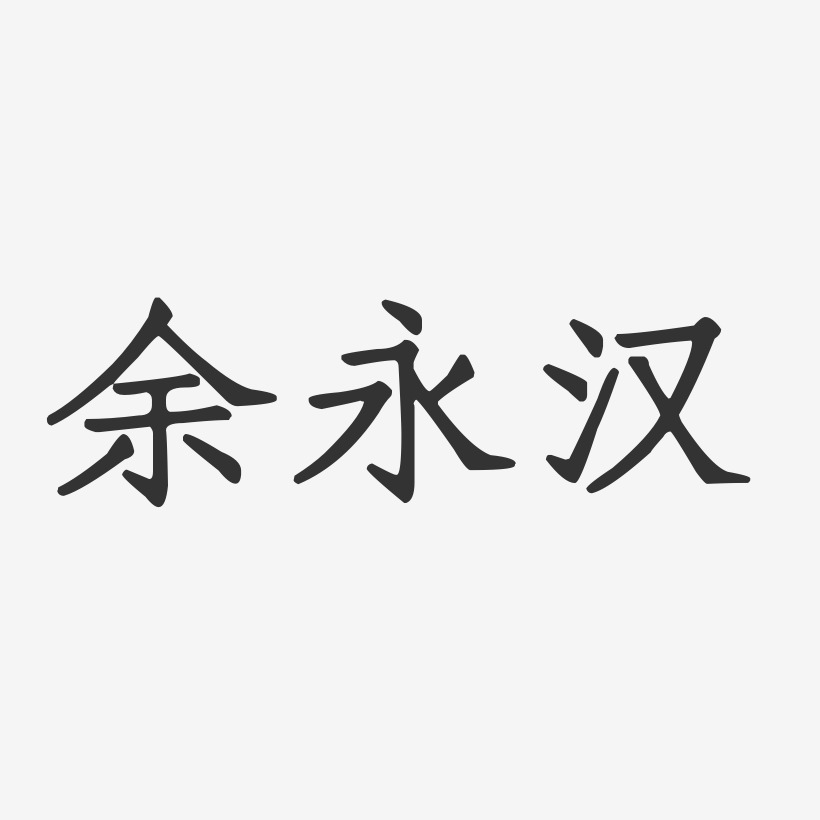 余永汉-正文宋楷字体艺术签名