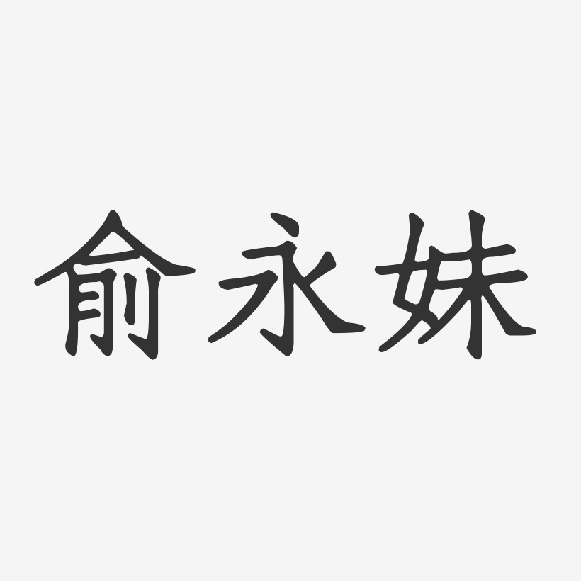 俞永妹-正文宋楷字体签名设计