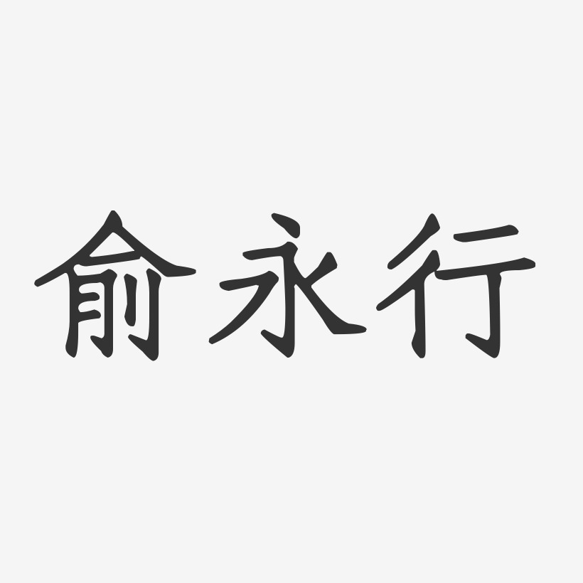 俞永行-正文宋楷字体签名设计