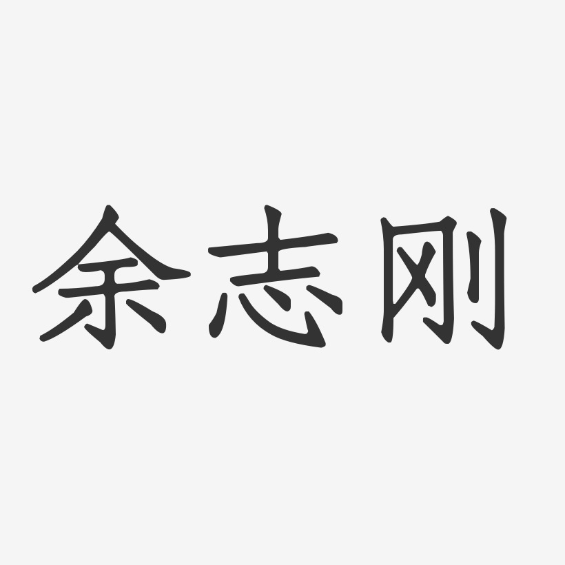 余志刚-正文宋楷字体签名设计