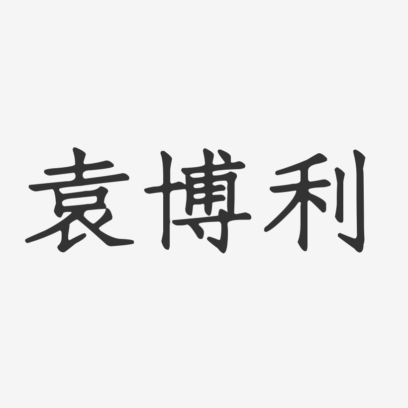袁博利-正文宋楷字体签名设计
