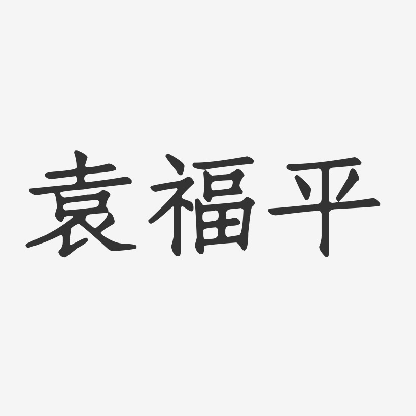 袁福平-正文宋楷字体签名设计