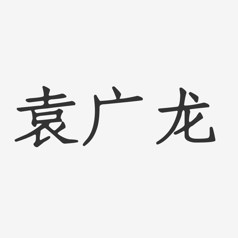 袁广龙-正文宋楷字体签名设计